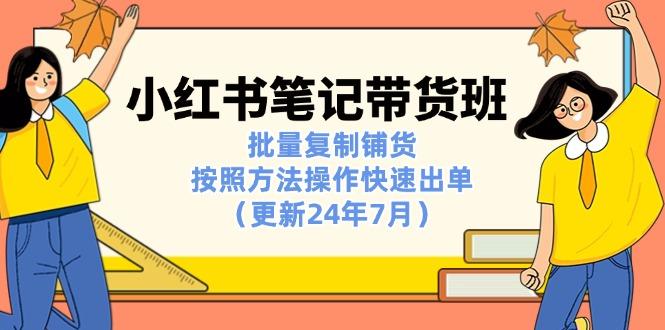 小红书笔记-带货班:批量复制铺货,按照方法操作快速出单(更新24年7月-冒泡网