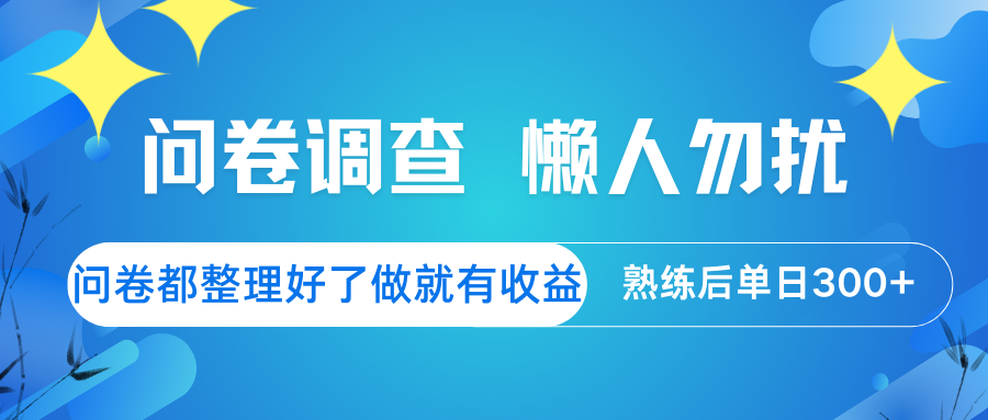 问卷调查 懒人勿扰 问卷都整理好了,做就有收益,熟练后日入300+-冒泡网