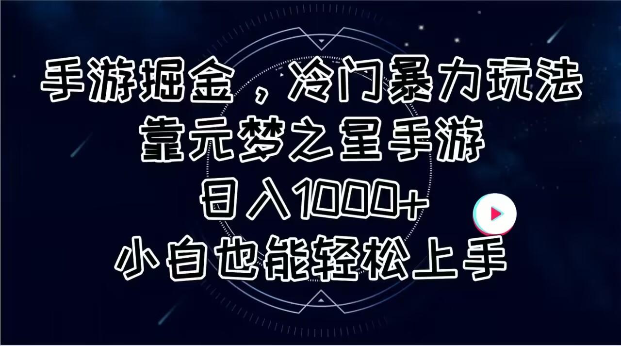 手游掘金,冷门暴力玩法,靠元梦之星手游日入1000+,小白也能轻松上手-冒泡网