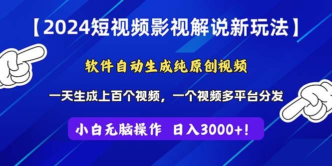 短视频影视解说新玩法!软件自动生成纯原创视频,操作简单易上手,…-冒泡网