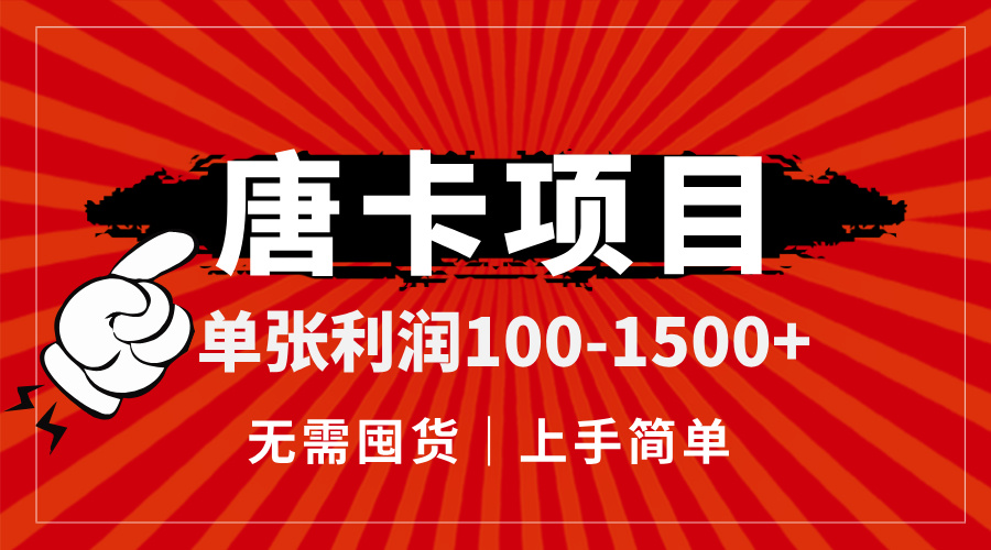 唐卡项目,单张利润100-1500+,无需囤货,上手简单。-冒泡网