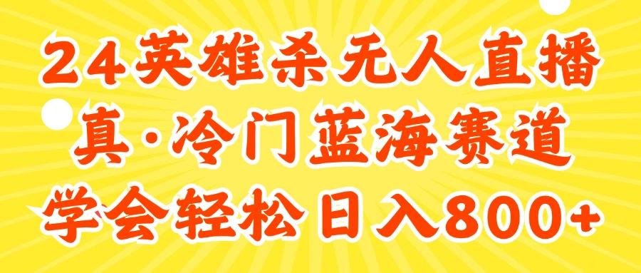 24快手英雄杀游戏无人直播,真蓝海冷门赛道,学会轻松日入800+-冒泡网