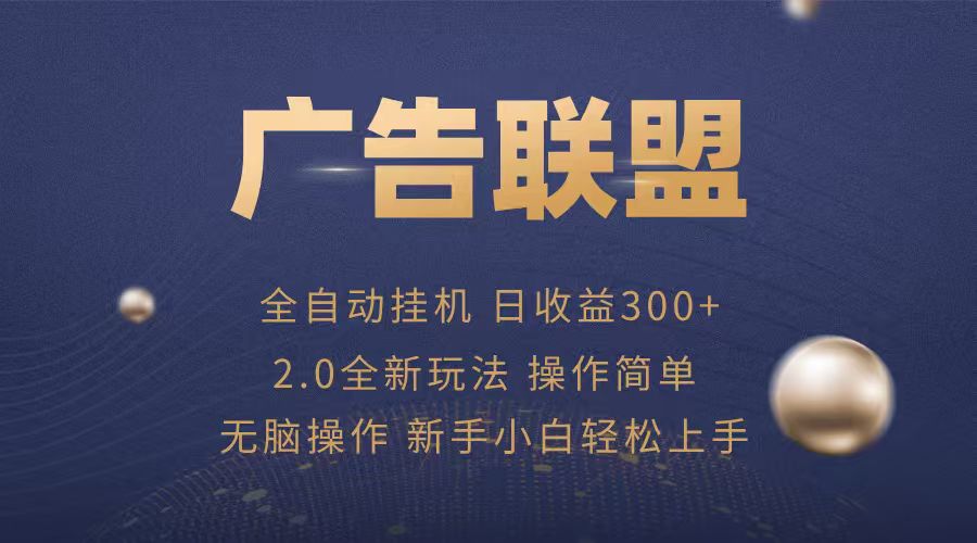 广告联盟自动挂机项目,兼职轻松赚,简单易上手-冒泡网
