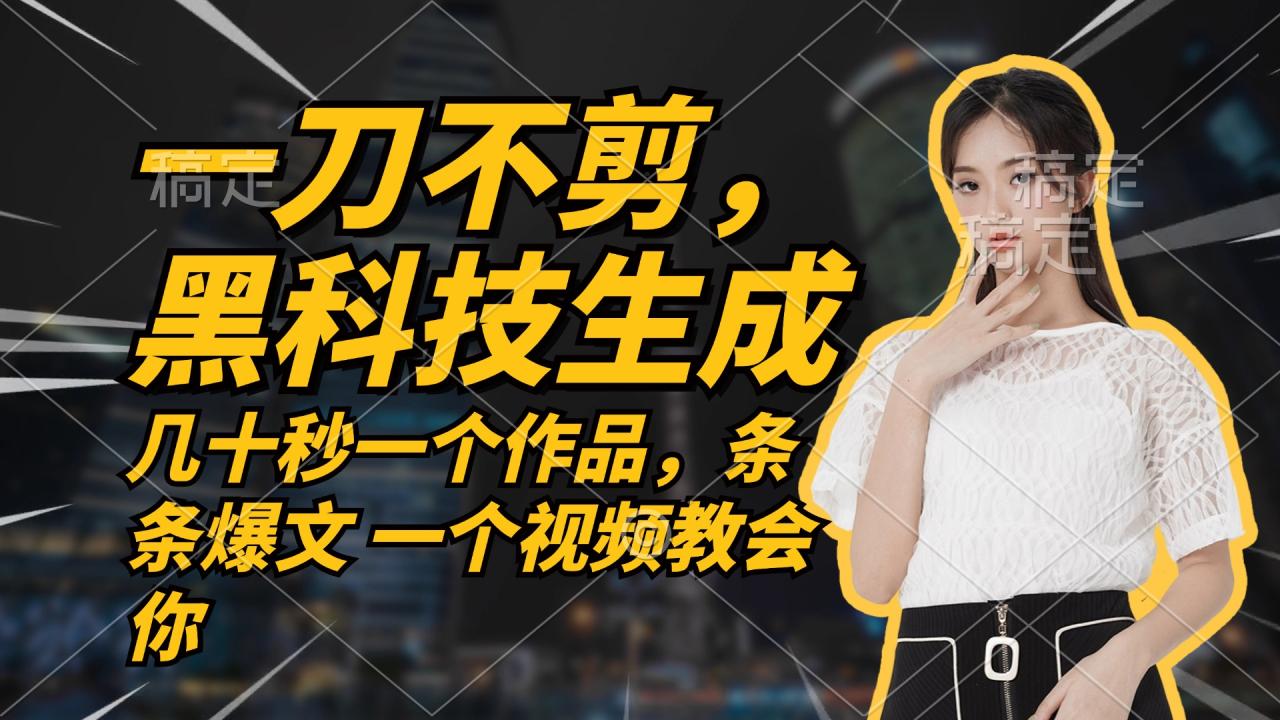 无需任何剪辑 几十秒一个作品,今天做明天见收益-冒泡网