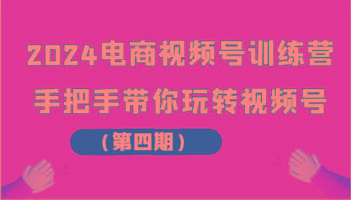 电商视频号训练营(第四期)手把手带你玩转视频号-冒泡网