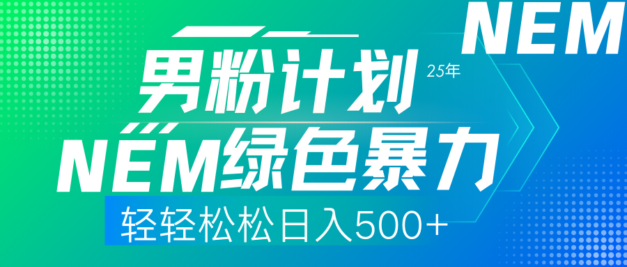 25年新男粉计划绿色暴力项目轻轻松松日收500+-冒泡网