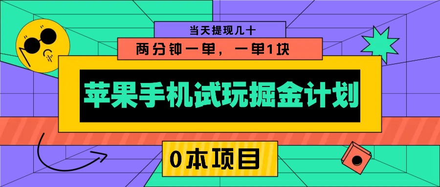 苹果手机试玩掘金计划,0本项目两分钟一单,一单1块 当天提现几十-冒泡网