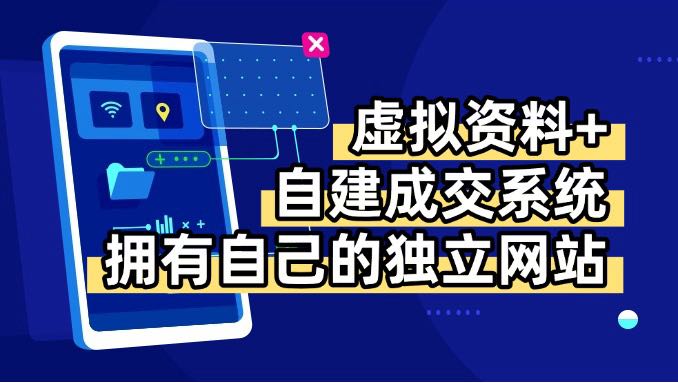 虚拟资料+青云自建资料系统,让你拥有自己的独立网站,日躺200+-冒泡网