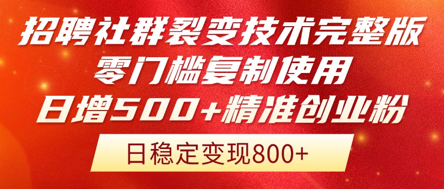 招聘社群裂变技术完整版流出!零门槛复制使用,日增500+精准创业流量每…-冒泡网