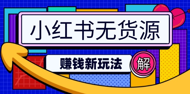 小红书无货源赚钱新玩法：无需涨粉囤货直播，轻松实现日破2w-冒泡网
