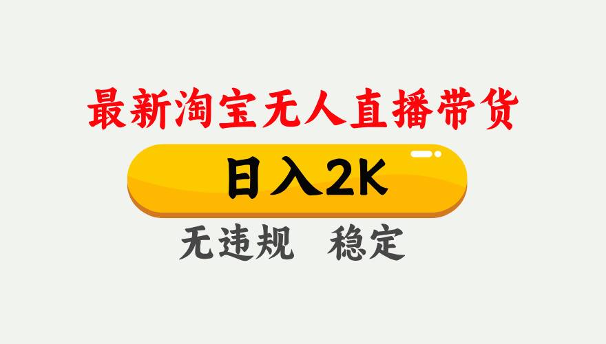最新淘宝无人直播带货,日入1000+,不违规不封号,独家技术,操作简单【揭秘】-冒泡网