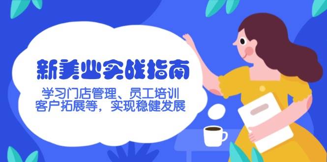 新美业实战指南,学习门店管理、员工培训、客户拓展等,实现稳健发展-冒泡网
