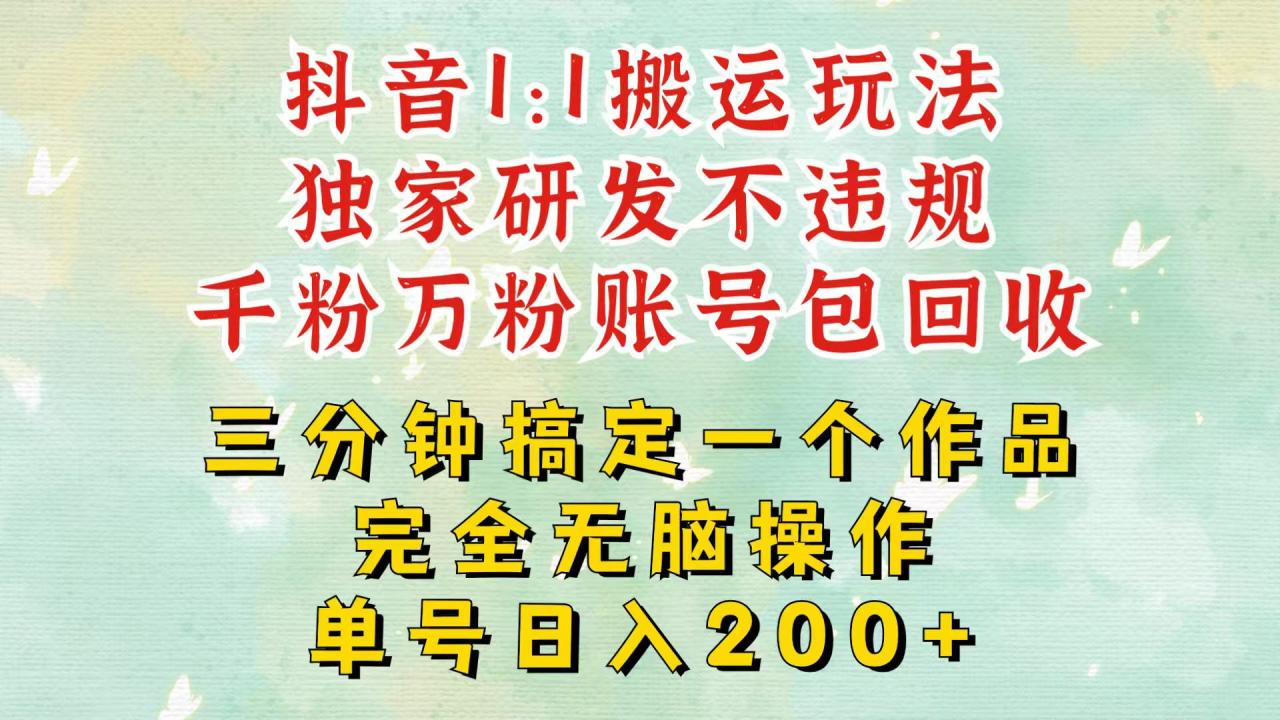抖音1:1搬运独创顶级玩法!三分钟一条作品!单号每天稳定200+收益,千粉万粉包回收-冒泡网