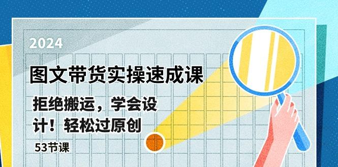 最新图文带货实操速成课,拒绝搬运,学会设计!轻松过原创 (53节课-冒泡网