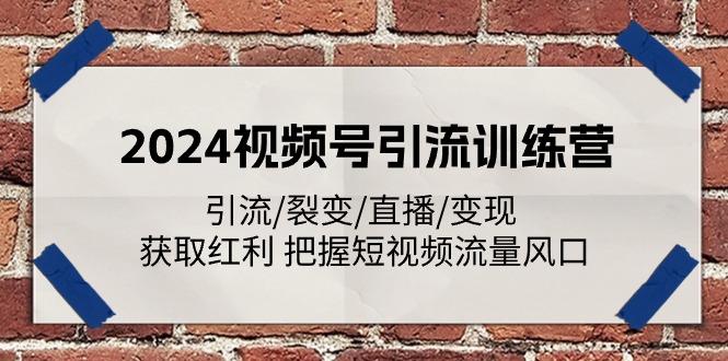 视频号引流训练营:引流/裂变/直播/变现 获取红利 把握短视频流量风口-冒泡网