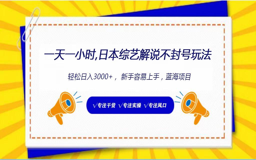 日本综艺解说不封号玩法,轻松日入1000+,全新赛道-冒泡网