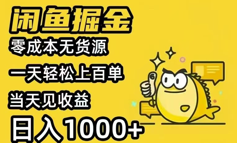闲鱼AI全自动智能带货 全职轻松月入2W+-冒泡网