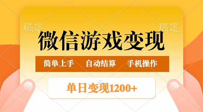微信游戏变现玩法，单日最低500+，轻松日入800+，简单易操作-冒泡网