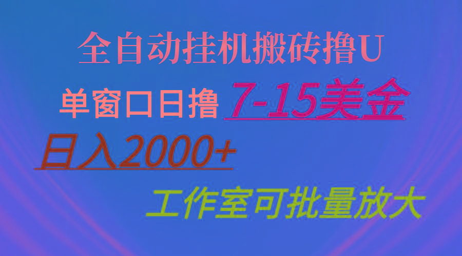 全自动挂机搬砖撸U,单窗口日撸7-15美金,日入2000+,可个人操作,工作…-冒泡网