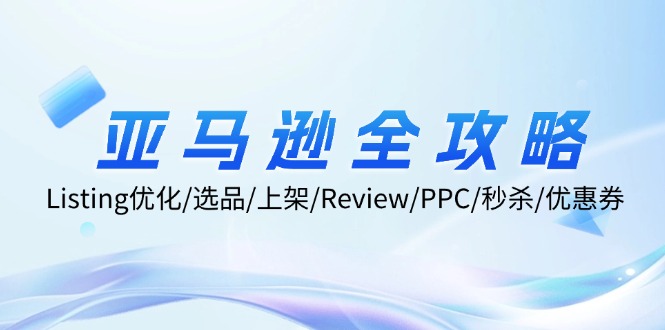 亚马逊全攻略:Listing优化/选品/上架/Review/PPC/秒杀/优惠券/无水印课-冒泡网