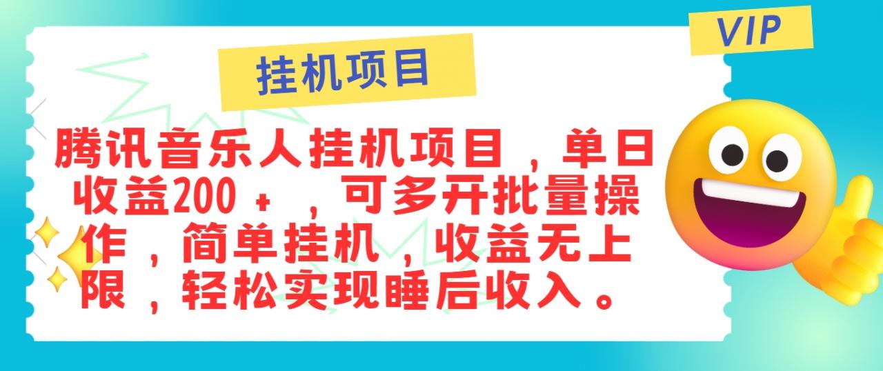 最新正规音乐人挂机项目,单号日入100+,可多开批量操作,简单挂机操作-冒泡网