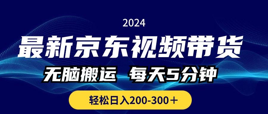 最新京东视频带货,无脑搬运,每天5分钟 , 轻松日入200-300+-冒泡网