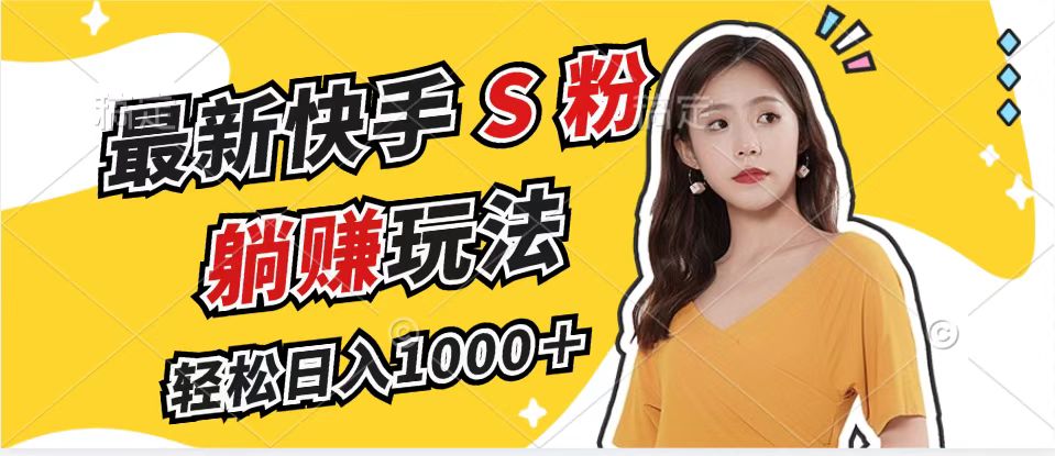 最新快手S粉赛道,简单无脑拉爆流量躺赚玩法,轻松日入1000+-冒泡网