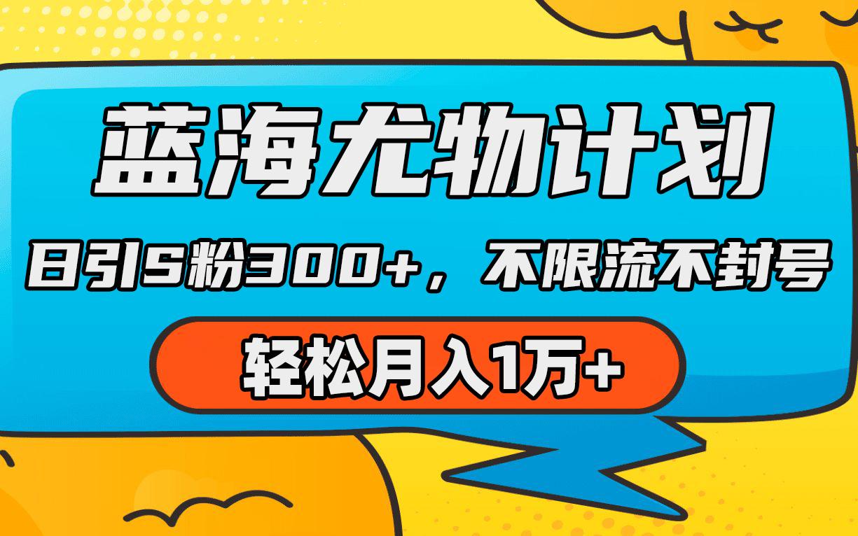 (9382期)蓝海尤物计划，AI重绘美女视频，日引s粉300+，不限流不封号，轻松月入1万+-冒泡网