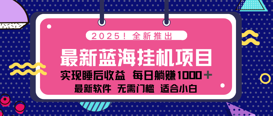 2025最新挂机躺赚项目 一台电脑轻松日入500-冒泡网