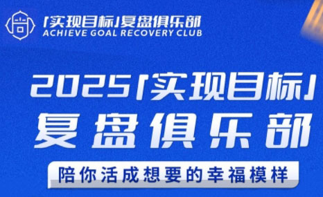 聪聪老师·2025实现目标,复盘俱乐部-冒泡网