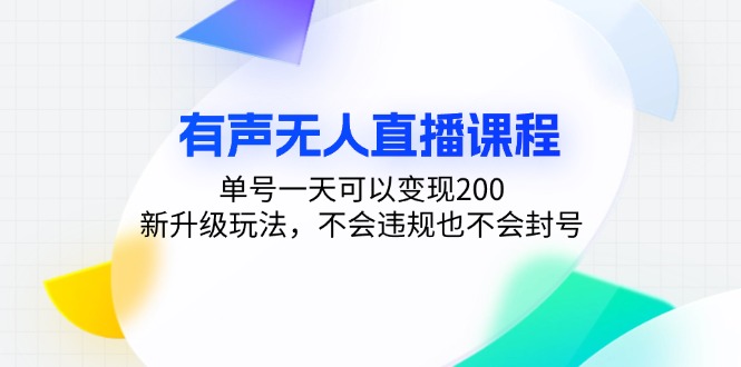 有声无人直播课程,单号一天可以变现200,新升级玩法,不会违规也不会封号-冒泡网