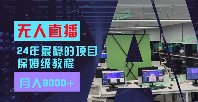 24年最稳项目“无人直播”玩法，每月躺赚6000+，有手就会，新手福音-冒泡网