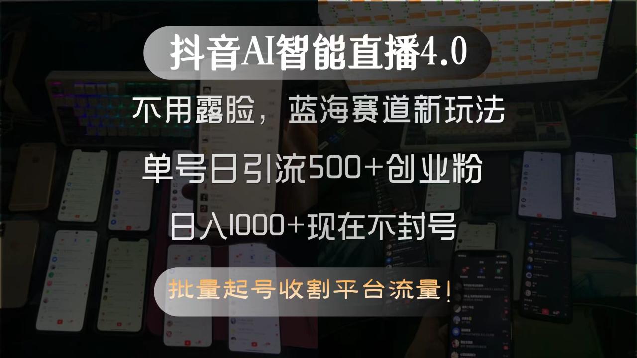 抖音AI智能直播4.0，不用露脸，蓝海赛道新玩法，单号日引流500+创业粉…-冒泡网