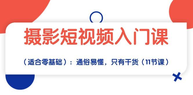 摄影短视频入门课(适合零基础-冒泡网