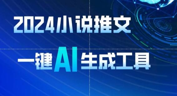 2024小说推文，一键AI生成，无脑操作8分钟一个视频，一天轻松收入1900+(附教程+AI工具)【揭秘】-冒泡网