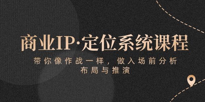 商业IP·定位系统课程:带你像 作战一样,做入场 前分析,布局与推演-冒泡网