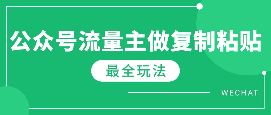 最新完整Ai流量主爆文玩法,每天只要5分钟做复制粘贴,每月轻松10000+-冒泡网