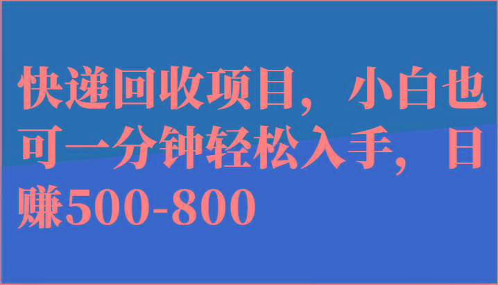 快递回收项目,小白也可一分钟轻松入手,日赚500-800-冒泡网