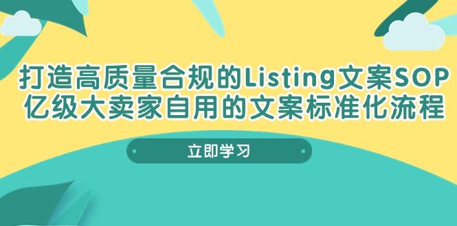 打造高质量合规Listing文案SOP,亿级大卖家自用的文案标准化流程-冒泡网