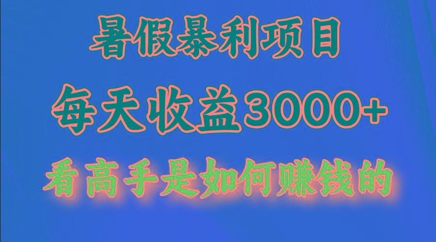 暑假暴力项目 1天收益3000+，视频号，快手，不露脸直播.次日结算-冒泡网