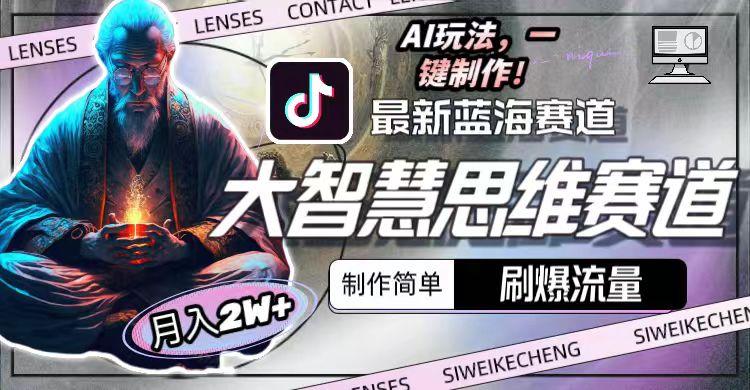 最新大智慧思维赛道AI玩法,刷爆流量,制作简单,小白月入2w+-冒泡网