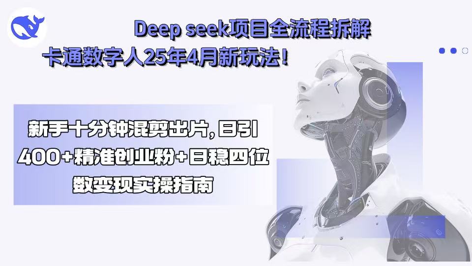 Deep seek项目全流程拆解+卡通数字人25年4月新玩法!新手十分钟混剪出…-冒泡网