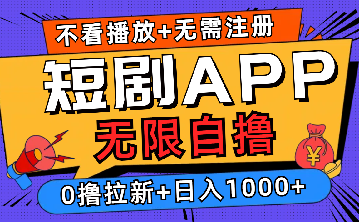 短剧app无限自撸,不看播放不用注册,0撸拉新日入1000+-冒泡网