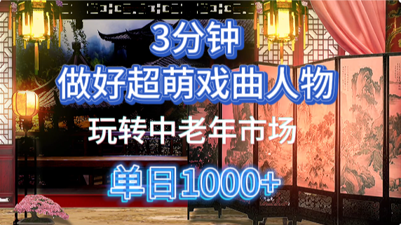 用Ai制作Q版戏剧人物手把手教你吃透中老年经济,5分钟一个成品,多渠道变现-冒泡网