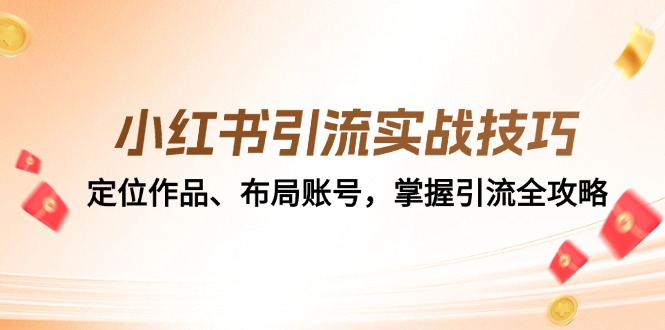 小红书引流实战技巧：定位作品、布局账号，掌握引流全攻略-冒泡网