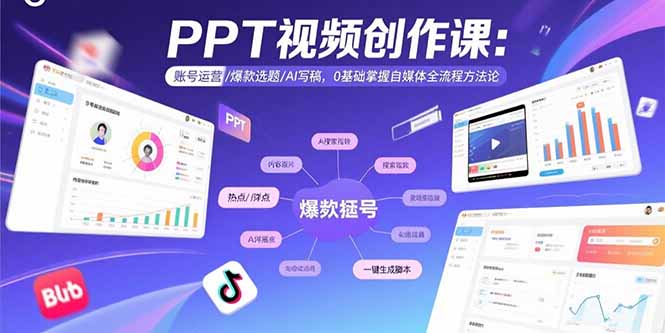 PPT视频创作课:账号运营/爆款选题/AI写稿,0基础掌握自媒体全流程方法论-冒泡网