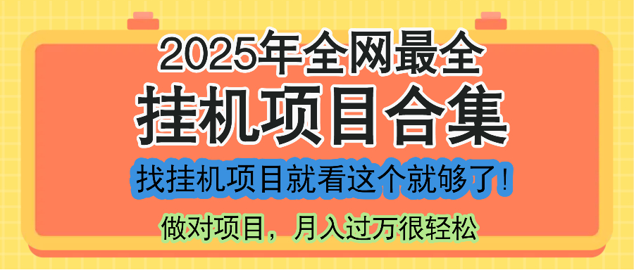 最新2025年挂机项目合集,一套课程全部讲完,找项目看这一个课程就够了!-冒泡网