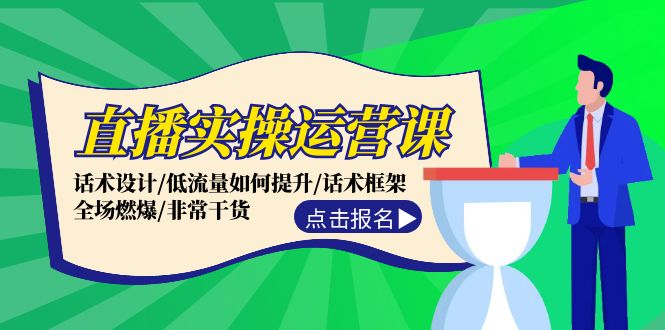 直播实操运营课：话术设计/低流量如何提升/话术框架/全场燃爆/非常干货-冒泡网