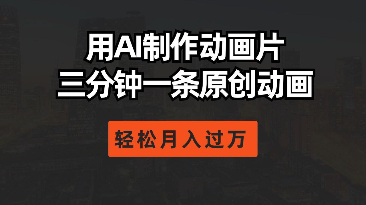 用AI制作动画片, 三分钟一条原创动画,轻松月入过万-冒泡网