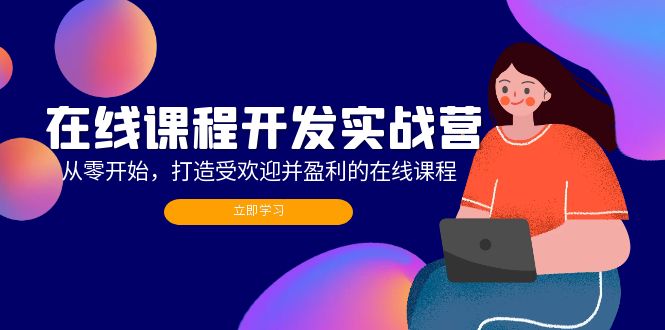 在线课程开发实战营:从零开始,打造受欢迎并盈利的在线课程(更新-冒泡网